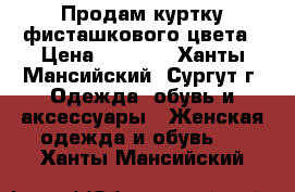 Продам куртку фисташкового цвета › Цена ­ 3 000 - Ханты-Мансийский, Сургут г. Одежда, обувь и аксессуары » Женская одежда и обувь   . Ханты-Мансийский